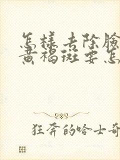 怎样去除脸上的黄褐斑要怎么做?