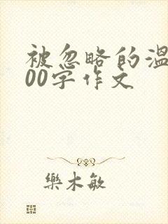 被忽略的温暖600字作文