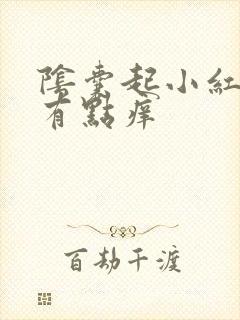 阴囊起小红疙瘩有点痒