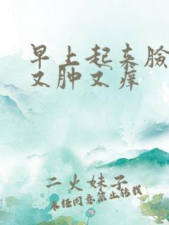 早上起来脸又红又肿又痒