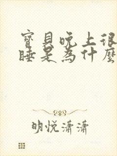 宝贝晚上很难入睡是为什么