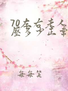 70左右老人血压多少正常范围内