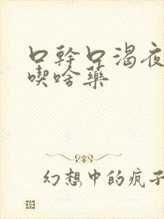 口干口渴夜尿多吃啥药