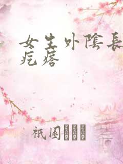 女生外阴长了小疙瘩