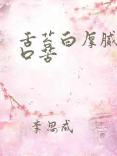 舌苔白厚腻口干口苦