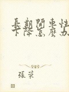 长期开车性功能下降怎么办