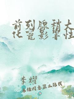 前列腺稍大伴钙化灶影响性功能吗