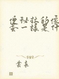 便秘拉的像羊屎蛋一样是什么原因