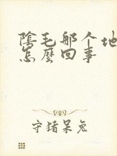 阴毛那个地方痒怎么回事