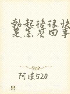 勃起后很快软了是怎么回事