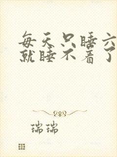 每天只睡六小时就睡不着了
