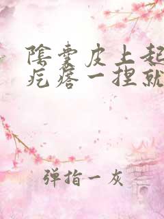 阴囊皮上起了小疙瘩一捏就疼