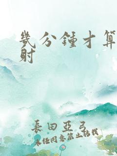 几分钟才算 早射