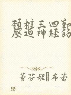 颈椎三四节突出压迫神经的症状