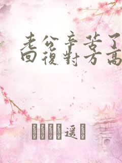 老公辛苦了怎么回复对方高情商