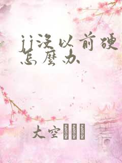 jj没以前硬了怎么办