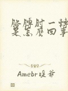 胳膊肘一转就疼是怎么回事