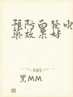 预防白发吃什么药效果好