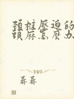 颈椎压迫的手指头麻怎么办