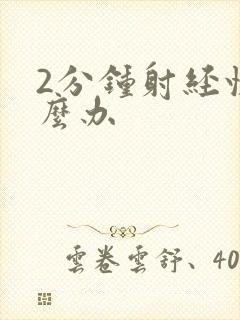 2分钟射经快怎么办