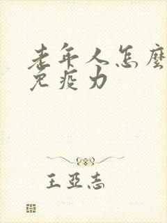 老年人怎么加强免疫力