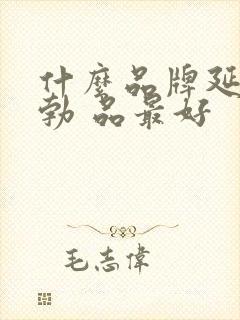 什么品牌延时助勃 品最好