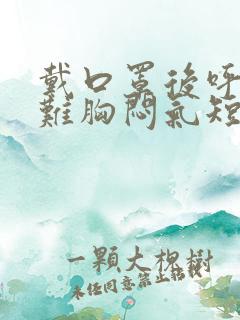 戴口罩后呼吸困难胸闷气短