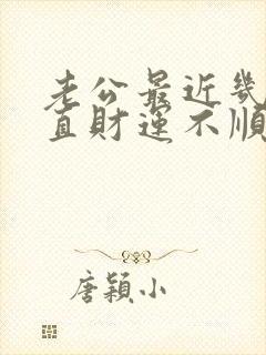 老公最近几年一直财运不顺