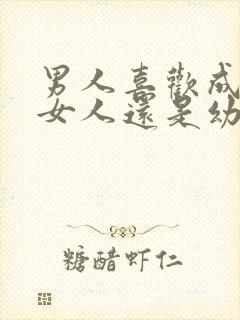 男人喜欢成熟的女人还是幼稚的女人