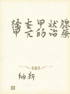 桥本甲状腺炎伴甲亢的治疗