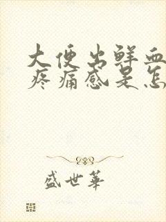 大便出鲜血肛门疼痛感是怎么回事