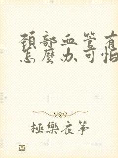 颈部血管有斑块怎么办可怕吗