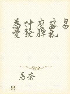 为什么容易暴躁爱发脾气