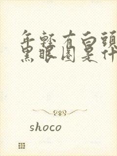 年轻有白头发,黑眼圈是什么情况