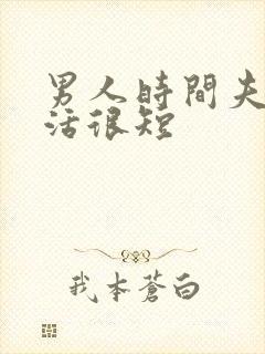 男人时间夫妻生活很短