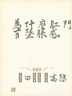 为什么肛门老是有坠胀感