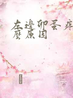 左边卵蛋疼是什么原因