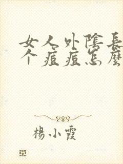 女人外阴长了一个痘痘怎么回事