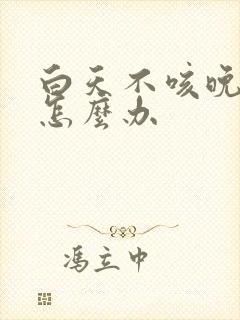 白天不咳晚上咳怎么办