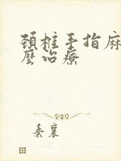 颈椎手指麻木怎么治疗