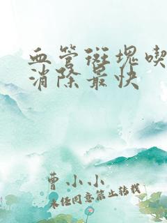 血管斑块吃什么消除最快