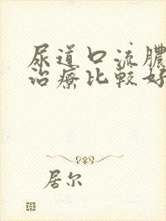 尿道口流脓如何治疗比较好