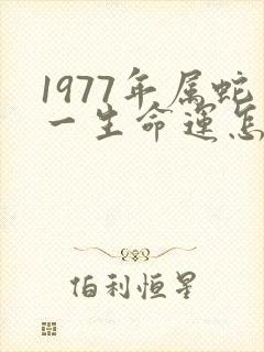 1977年属蛇一生命运怎样