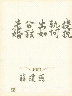 老公出轨提出离婚该如何挽回