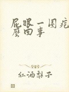 屁眼一圈疙瘩怎么回事