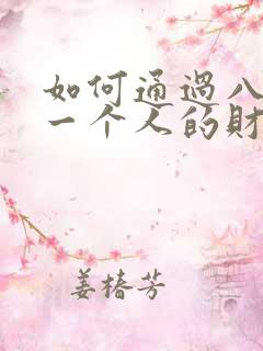 如何通过八字看一个人的财运