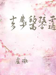 十岁的孩子枕头多少高合适