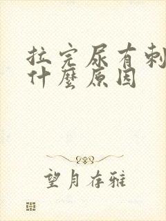 拉完尿有刺痛感什么原因