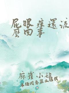 屁眼痒还流血怎么回事