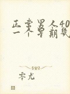 正常男人40岁一个星期几次性生